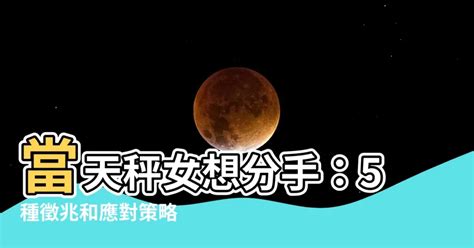 天秤女分手方式|教你如何分辨天秤女的分手是「認真」還是「留有餘地」？